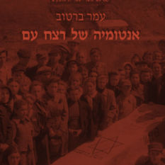 כריכת הספר 'אנטומיה של רצח עם'