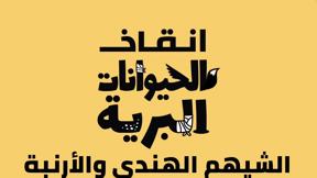 انقاذ الحيوانات البرية | الشيهم الهندي والأرنبة