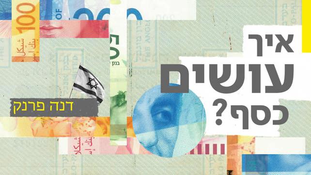 איך עושים כסף: 70 שנות עיצוב שטרות