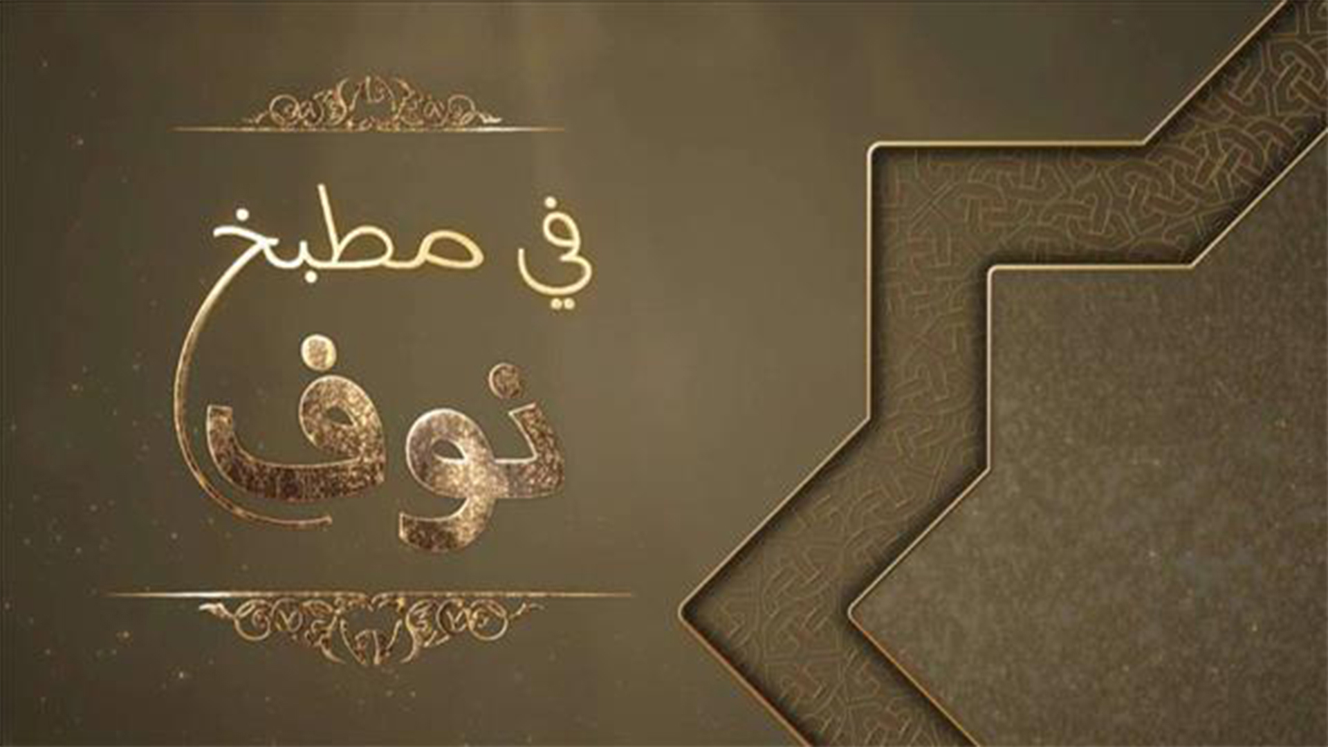 1920.1080 في مطبخ نوف