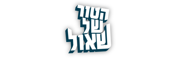 1 Title Logo 600 200 Hatur Shel Shaul
