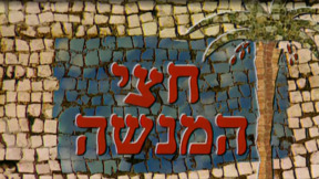 חצי המנשה | פתיח