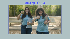 טליה ברטפלד – "איך לגרוף בנות"