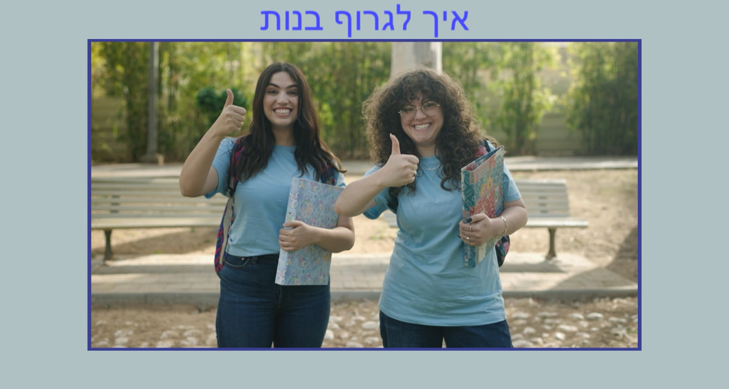טליה ברטפלד – "איך לגרוף בנות"