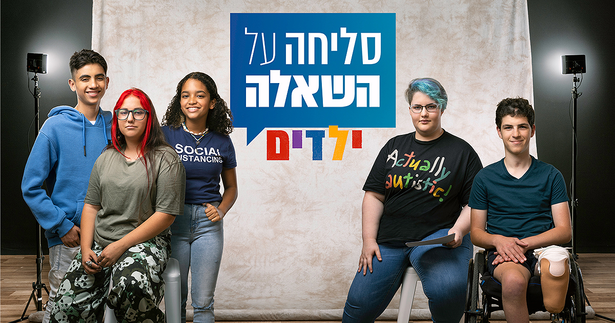 סליחה על השאלה ילדים