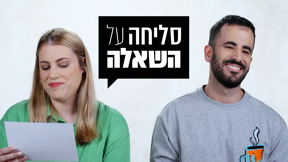 סליחה על השאלה