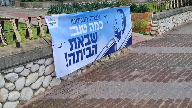 שלט לכבוד חזרתו של אברה מנגיסטו