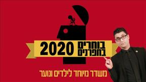 בוחרים בחפרנים | המשדר המלא של בחירות 2020 לילדים ולנוער