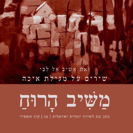 זאת אשיב אל לבי - משוררים בעקבות מגילת איכה