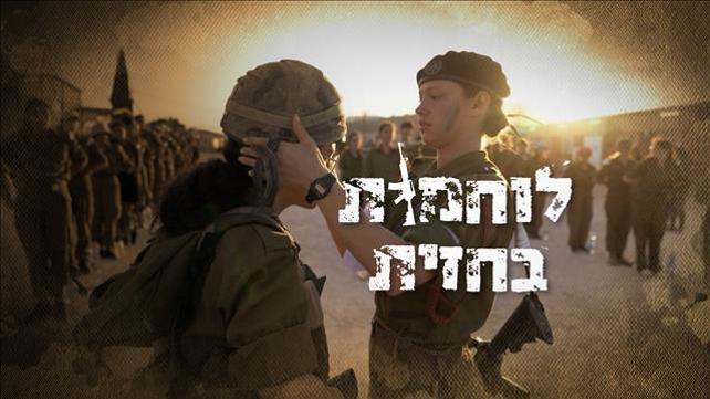 תמונת סדרה- לוחמות בחזית - אטינגר