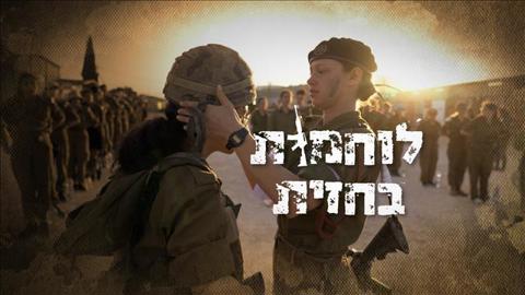 תמונת סדרה- לוחמות בחזית - אטינגר