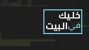 خليك في البيت مع زهير بهلول