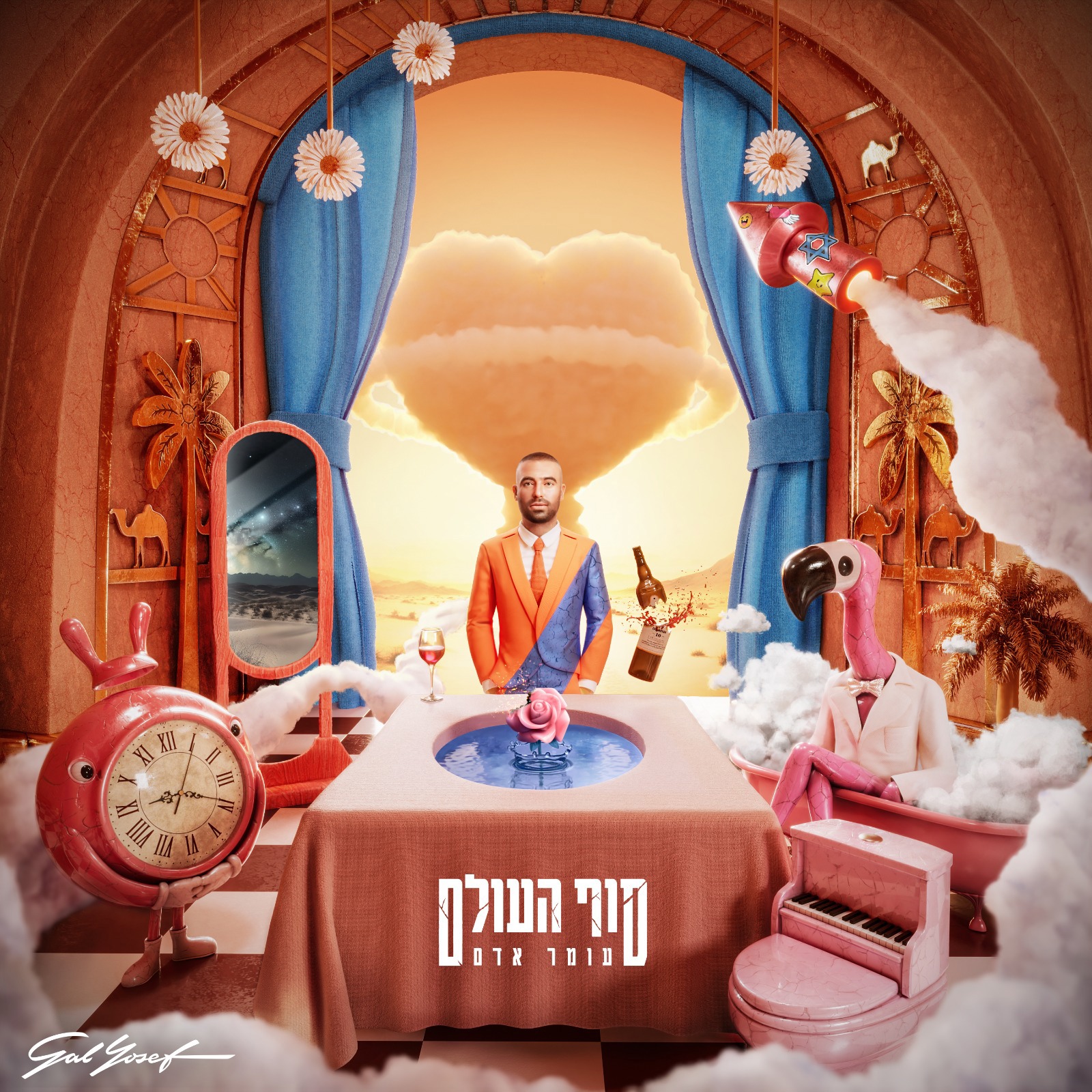 עטיפת האלבום "סוף העולם"