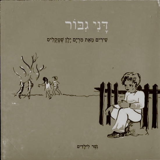 ספרות ילדים לא אמיצה - פרק 3