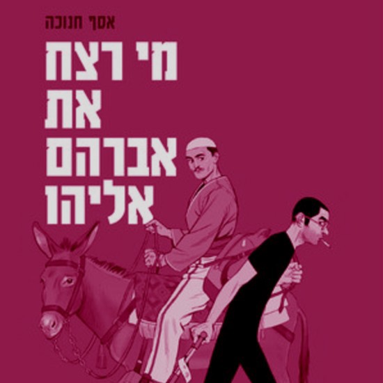 תעלומת רצח משפחתית-לאומית