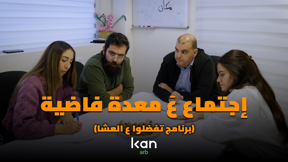إجتماع عَ معدة فاضية (تفضلوا عَ العشا)