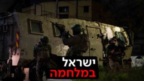 ישראל במלחמה - חיילים בג'נין