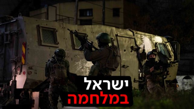 ישראל במלחמה - חיילים בג'נין
