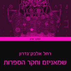 כריכת הספר "שמאניזם וחקר הספרות"