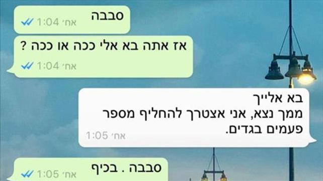 התכתבות בין המתלוננת לקצין מג"ב