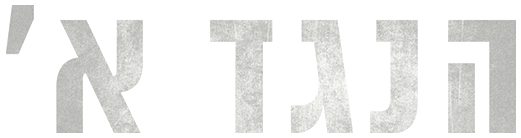 הנגד א'