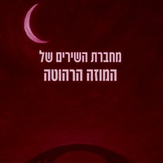 כריכת הספר מחברת השירים של המוזה הרהוטה