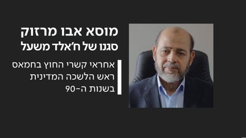 יעד חיסול: מוסא אבו מרזוק