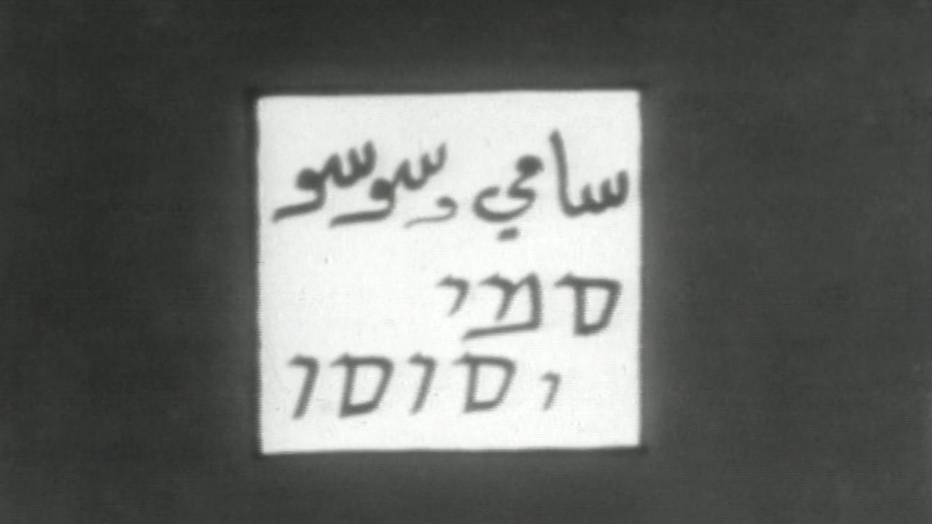سامي وسوسو