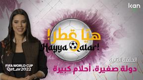 هيّا قطر! | دولة صغيرة، أحلام كبيرة
