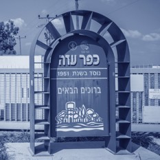 כניסה לקיבוץ כפר עזה