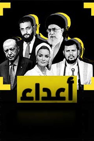 اعداء