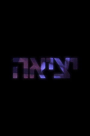 יציאה