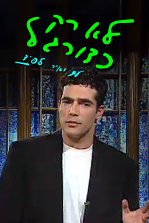 לא רק כדורגל, איר לפיד, 1994