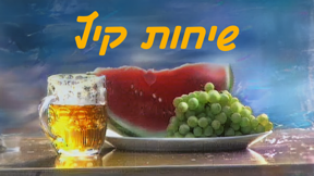 ענבים, בירה ואבטיח ובירה צוננת