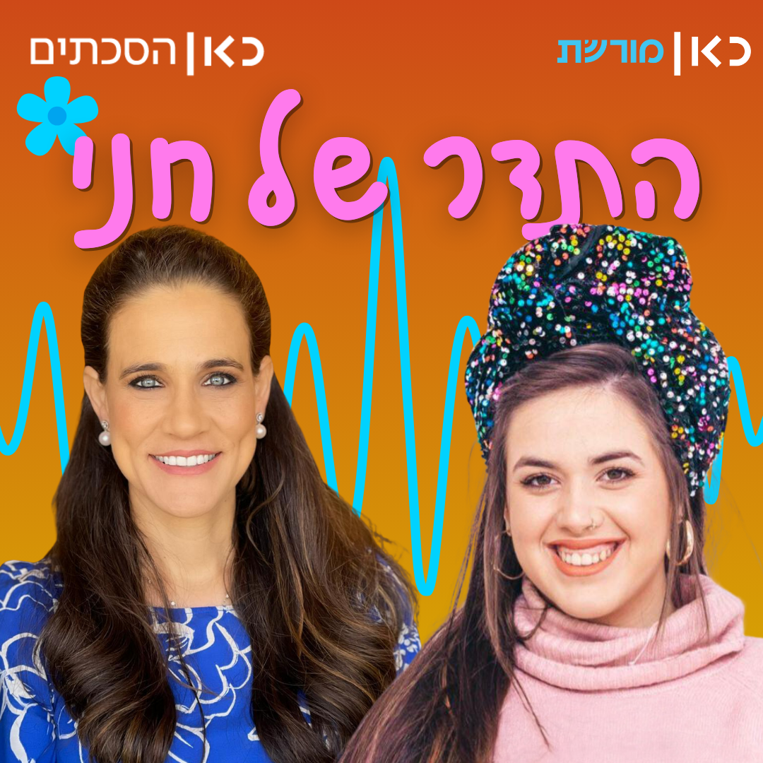 עו"ד צילית יעקבסון בתדר של חני  