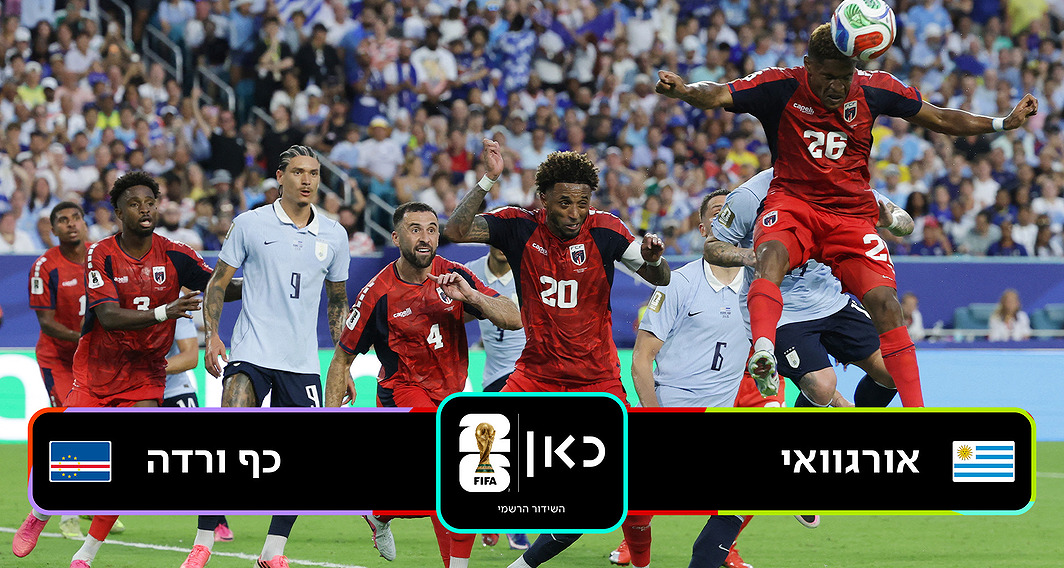 אורוגוואי נגד כף ורדה 
