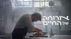 ארוחה של החיים