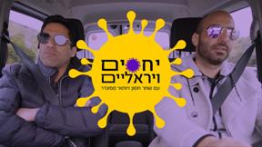 יחסים ויראליים