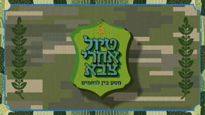טיול אחרי צבא | טריילר