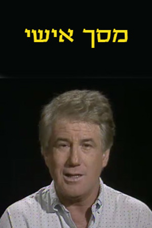 מסך אישי, אהוד מנור 1987-1988