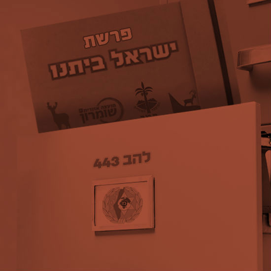 פרשת ישראל ביתנו
