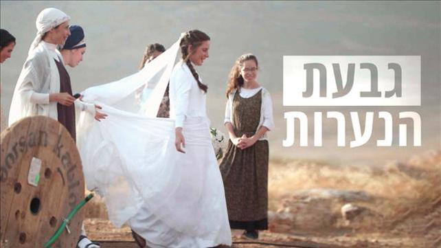 תמונת סדרה גבעת הנערות