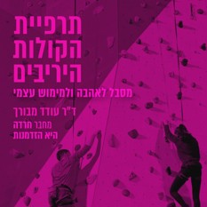 תרפיית הקולות היריבים