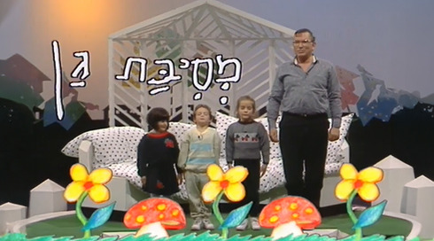 מסיבת גן | פתיח