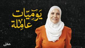 يوميات عاملة | عايدة قواسمي