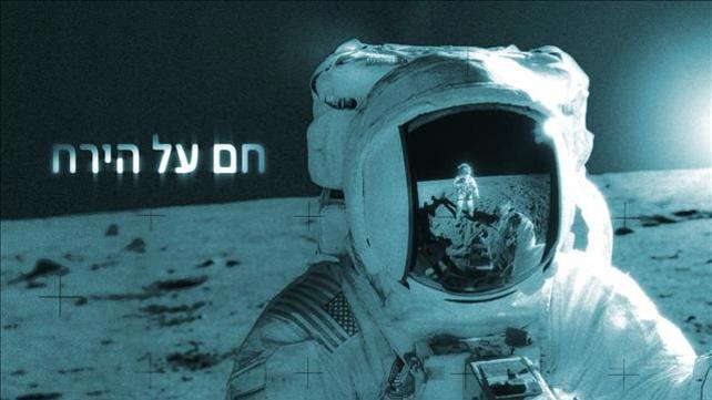 סדרת הכתבות "חם על הירח"