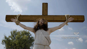 מהו החלום שלך?