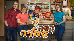 קפה עמליה | כאן חינוכית