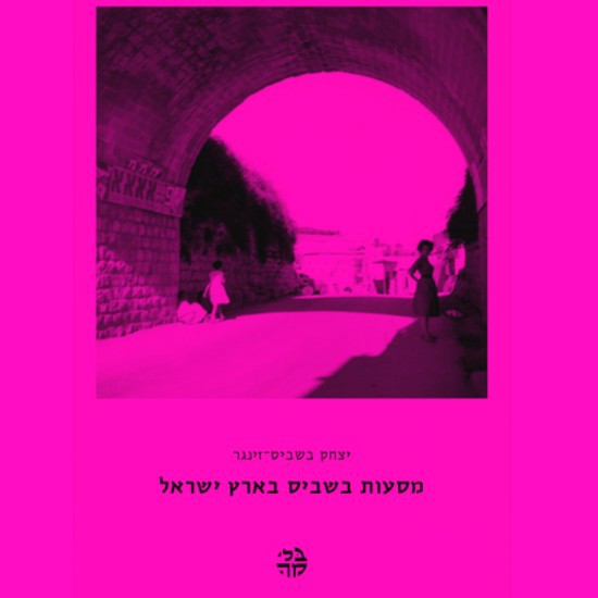 מסעות בשביס-זינגר בארץ ישראל