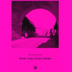 כריכת הספר 'מסעות בשביס בארץ ישראל'